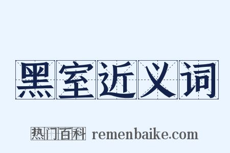 黑室近义词是什么意思的图片